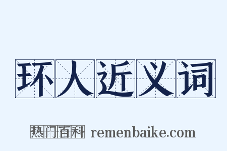 环人近义词是什么意思的图片